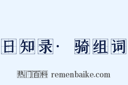 日知录·骑组词是什么意思的图片